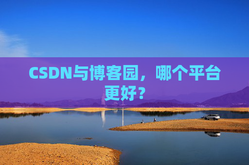 CSDN与博客园，哪个平台更好？