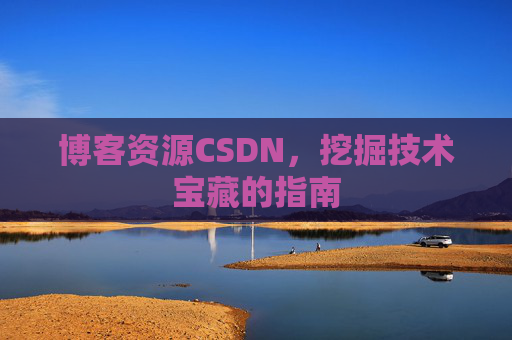 博客资源CSDN，挖掘技术宝藏的指南
