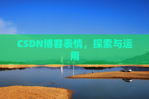 CSDN博客表情，探索与运用