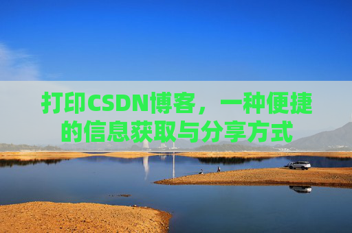 打印CSDN博客，一种便捷的信息获取与分享方式