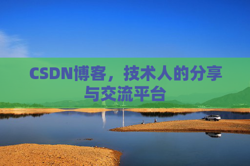 CSDN博客，技术人的分享与交流平台